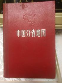 1965年 中国分省地图 一本，品好