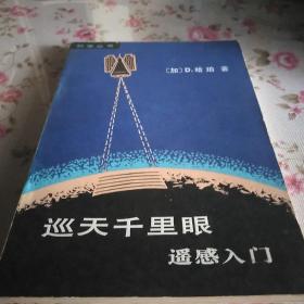 巡天千里眼遥感入门（科学丛书）