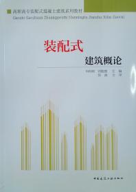 装配式建筑概论/肖明和/高职高专装配式混凝土建筑系列教材