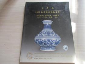 太平洋 2002春季艺术品拍卖会 瓷玉杂项 翡翠珠宝 古典家具 【535】