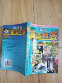 小学生趣闻问答 3