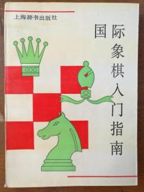 国际象棋入门指南