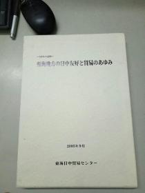 东海地方与日中友好贸易五十年记