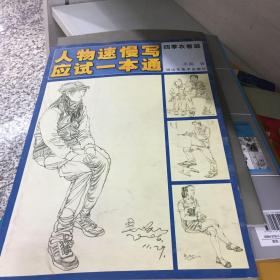 人物速慢写应试一本通-四季衣着篇