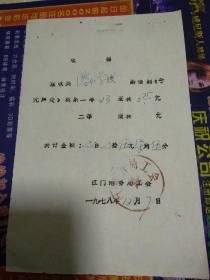 1978年江门港务局工会收据（购话剧《于无声处》戏票）