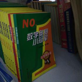 NO.1：数学奥赛小冠军（小学4年级）