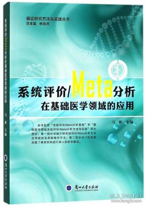 系统评价Meta分析在基础医学领域的应用/循证研究方法与实践丛书