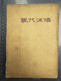 现代汉语语法修辞部分（初稿）第二三四分册