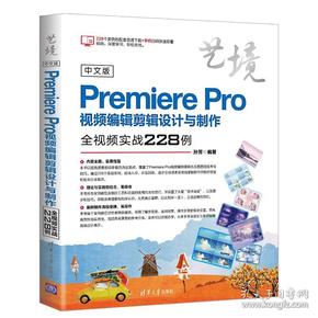 中文版PremierePro视频编辑剪辑设计与制作全视频实战228例