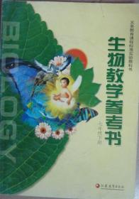 生物学参考书（七下）