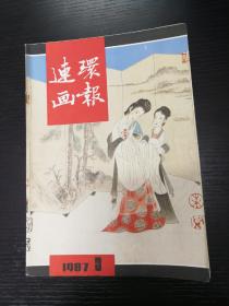 连环画报1987-3