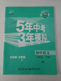 5年中考3年模拟  初中语文全解版(无练习册)  七年级下册  RJ版 2017版