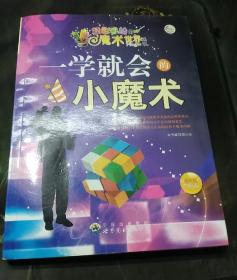 一学就会的小魔术
