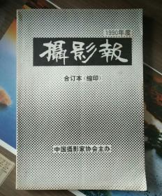 收藏多年的1989--2000年中国摄影报合订本转让。