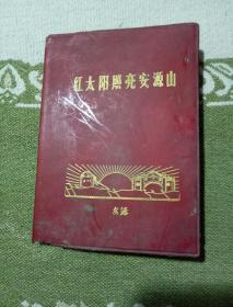红太阳照亮安源山日记本，里面没有图片，前面一张有毛主席图片，自己看清楚，按上面拍的发货。