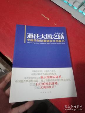 通往大国之路：中国的知识重建和文明复兴