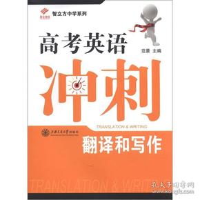 智立方中学系列·高考英语冲刺：翻译和写作