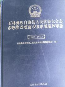 石林彝族自治县人民代表大会志