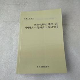 全球化历史进程与中国共产党历史方位研究(品如图)