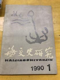 海文史研究