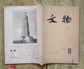 正版现货 文物（月刊）1978年8月第267号