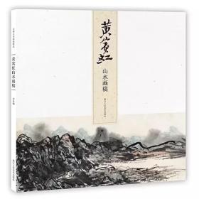 名师大家画稿精选 / 黄宾虹 山水画稿