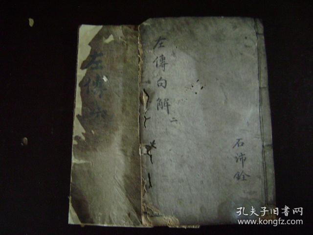 30-19.春秋左傳句解卷2.6二册