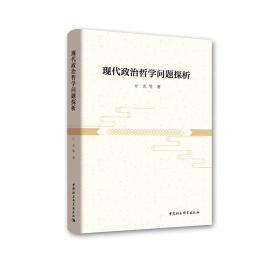 现代政治哲学问题探析