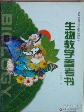 生物学参考书（八下）