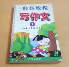 轻轻松松写作文1（小学三年级适用）朱景衡主编 广州出版社