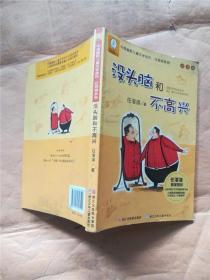 中国幽默儿童文学创作 任溶溶系列 没头脑和不高兴 注音版.