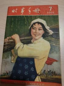 时事手册（1960年第7期）