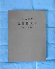 大学丛书 中国教育史（全六册 竖版）影印本