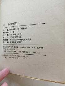 中国古代通俗小说读本 隋唐演义