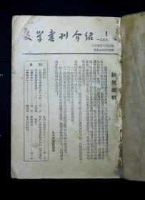 文学书刊介绍（创刊号—1954年第12期 共18期 合订本）