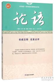 论语/全民阅读国学经典无障碍悦读书系