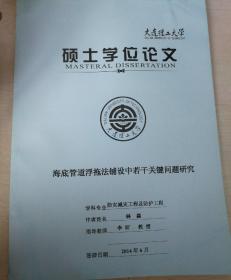 大连理工大学硕士学位论文《海底管道铺设中若干问题研究》