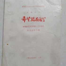 1976年节目单：太原市农业学大寨题材专题调演《希望就在这里》.太原市古交工矿区文艺宣传队创作试验演出