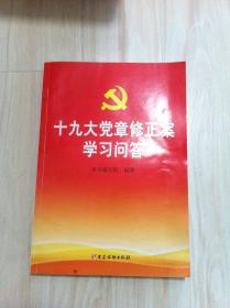 十九大党章修正案学习问答  2017年一版一印 品好 近全新