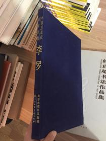 中国近现代名家画集 李罗