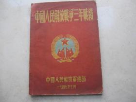 稀见的  一九四九年七月《中国人民解放战争三年战绩》（一九四六年七月---一九四九年六月）有毛泽东等领导像及解放大上海等内容   内收大量战地照片及统计数据全面反映了解放战争的情况 中国人民解放军总部