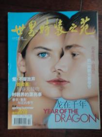 世界时装之苑2000-2封面热尼和安东尼封底欧米茄（收藏用）上海译文出版社 S-68