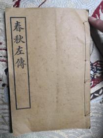 春秋左转一