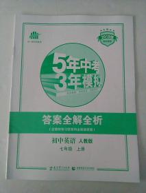 5年中考3年模拟  初中英语答案全解全析册(无练习册)  七年级上册  人教版 2019版