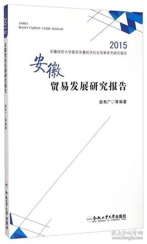 2015安徽财经大学服务安徽经济社会发展系列研究报告：安徽贸易发展研究报告