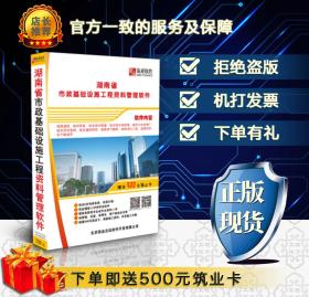 ◥◤◢◣〓〓〓㊣ 【2019版】筑业资料软件 湖南省市政工程资料软件 ㊣〓〓〓◢◣◥◤