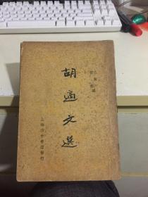 胡适文选（1936年初版）仿古书店发行