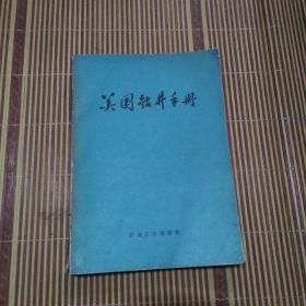 美国钻井手册