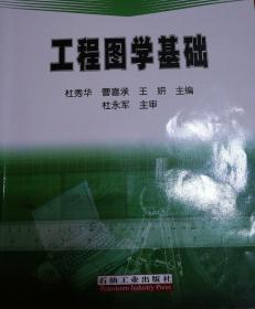 高等学校教材：工程图学基础