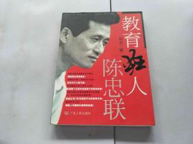 教育狂人陈忠联